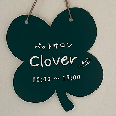 ペットサロンクローバー